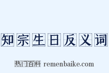 知宗生日反义词是什么意思的图片